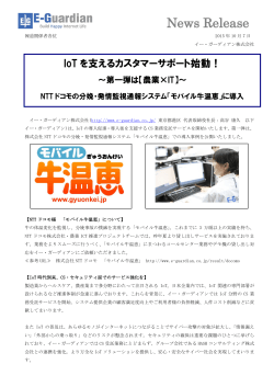 【農業×IT】～ NTTドコモの分娩・発情監視通報