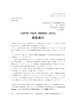 「JAPAN PACK AWARDS 2015 募集案内」をダウンロード [PDF形式