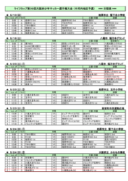 日程表 - 八尾南山本JSC
