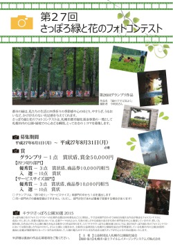 第27回 さっぽろ緑と花のフォトコンテスト