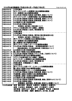 たちばな会活動報告（平成25年4月～平成27年9月）