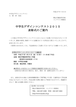 中学生デザインコンテスト2015 表彰式のご案内