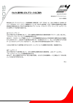 FIA-F4 選手権 GTA アワードのご案内