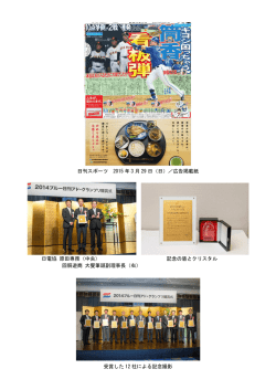 （日刊スポーツ）及び授賞式当日の模様（PDF）