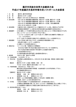 藤沢市長杯争奪市民ソフトボール大会のご案内