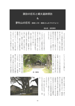 諏訪の巨石と縄文遺跡探訪 ＆