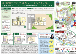 自由設計で叶う理想の住まいづくり。
