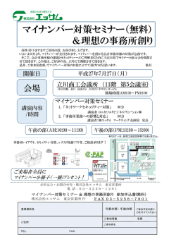 マイナンバー対策セミナー（無料） ＆理想の事務所創り