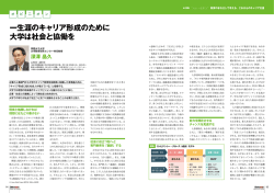 一生涯のキャリア形成のために 大学は社会と協働を