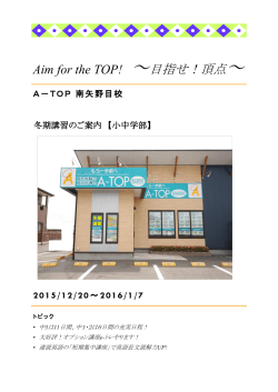 Aim for the TOP! ～目指せ！頂点～ - 高校受験のA-TOP