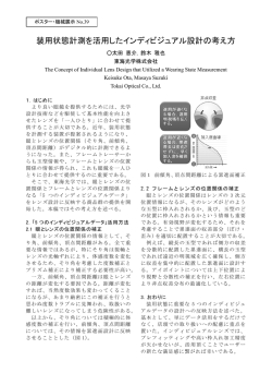 装用状態計測を活用したインディビジュアル設計の考え方