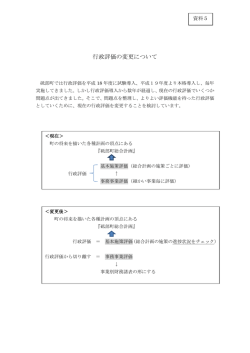 行政評価の変更について
