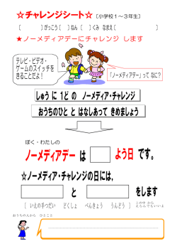 ノーメディアチャレンジシート1～3年（PDF