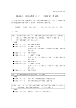 株式会社 南日本環境センター 行動計画（第3回）