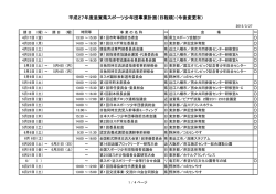 平成27年度滋賀県スポーツ少年団事業計画（日程順）（今後変更有）