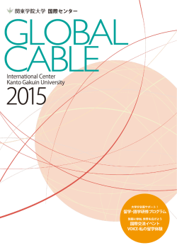 GLOBAL CABLE 2015（関東学院大学の国際交流プログラム紹介冊子）