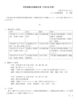 学校保健会活動報告書（平成 26 年度）