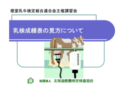 乳検成績表の見方について