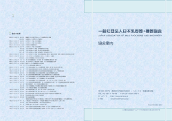 表紙・裏表紙 - 一般社団法人 日本乳容器・機器協会