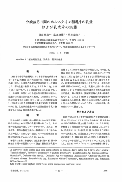 分娩後5日間のホルスタイン種乳牛の乳量および乳成分の実態