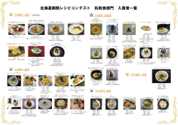 北海道病院レシピコンテスト 乳和食部門 入賞者一覧