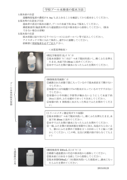 学校プール水検査の採水方法
