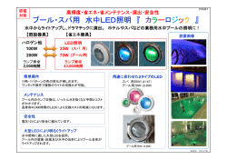 プール・スパ用 水中LED照明 - 株式会社AZEX（アゼックス）