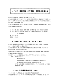レインボー健康体操・水中体操 研修会のお知らせ