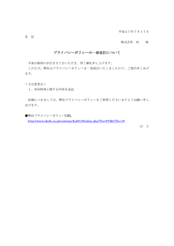 プライバシーポリシーの一部改訂について