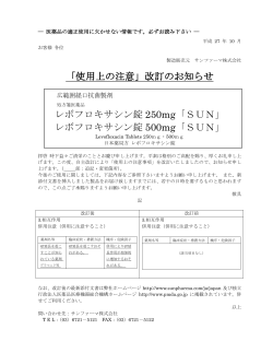 「使用上の注意」改訂のお知らせ レボフロキサシン錠 250mg「SUN