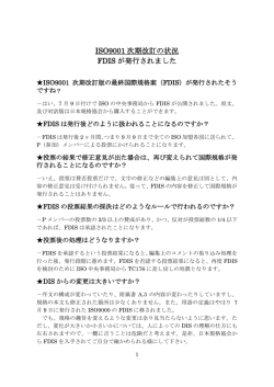 ISO9001 次期改訂の状況 FDIS が発行されました