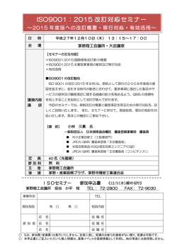 ISO9001：2015改訂対応セミナー 12月10日（木）