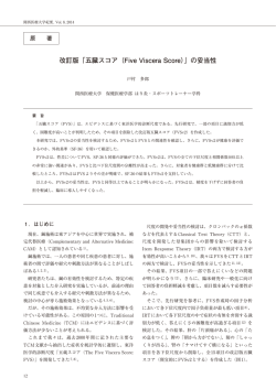 改訂版「五臓スコア（Five Viscera Score）」の妥当性