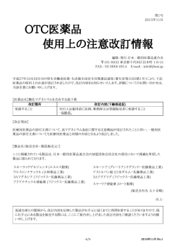 OTC医薬品 使用上の注意改訂情報