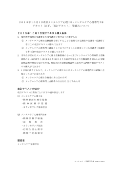 2015年10月1日改訂メンタルケア心理士®・メンタルケア心理専門士