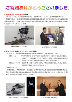 自転車シミュレーターの寄贈 反射シール及び反射リストバンドの寄贈