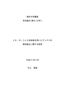 メタ・サーフェス反射板を用いたアンテナの 高性能化に関