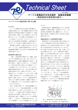 フーリエ変換赤外分光光度計 拡散反射装置