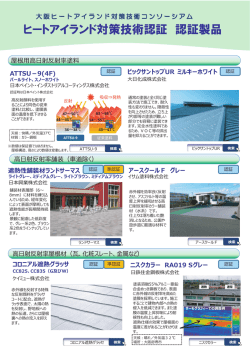 認証制度及び認証製品の概要 - 大阪ヒートアイランド対策技術
