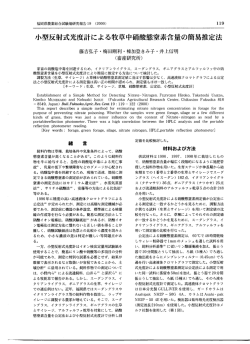 小型反射式光度計による牧草中硝酸態窒素含量の簡易推定法