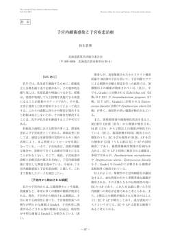 子宮内細菌感染と子宮疾患治療