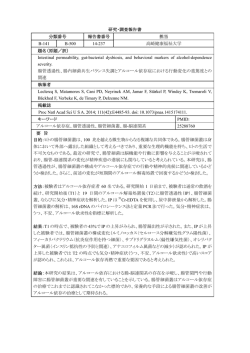 腸管透過性、腸内細菌共生バランス失調とアルコール依存症における