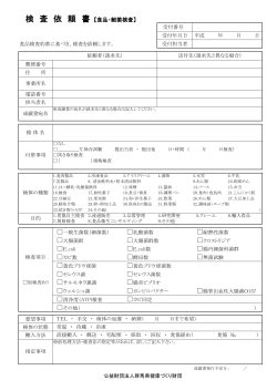 検 査 依 頼 書 【食品・細菌検査】
