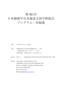 第 82 回 日本細菌学会北海道支部学術総会 プログラム・抄録集