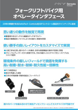 フォークリフト/バイク用 オペレータインタフェース