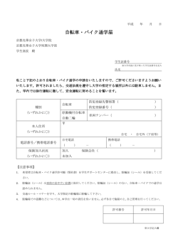 自転車・バイク通学届