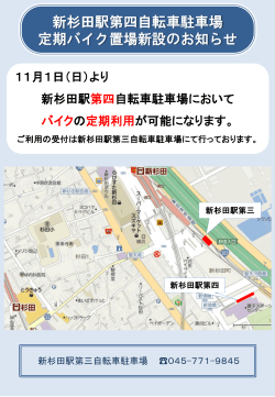 横浜市 新杉田駅第四自転車駐車場 定期バイク置場新設のお知らせ