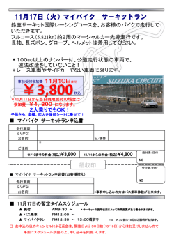マイバイク サーキットラン