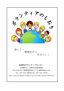 ボランティアのしおり - 船橋市社会福祉協議会