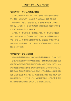 リハビリテーションとは